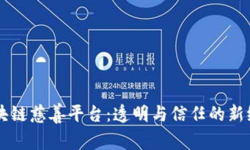 区块链慈善平台：透明与信任的新纪元