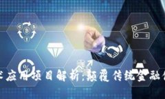 银行区块链技术应用项目解析：颠覆传统金融体