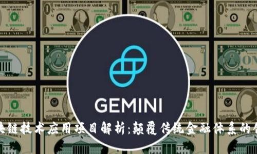 银行区块链技术应用项目解析：颠覆传统金融体系的创新力量