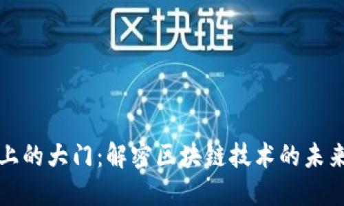 区块链上的大门：解密区块链技术的未来与机遇