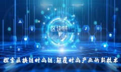 探索区块链时尚链：颠覆时尚产业的新技术