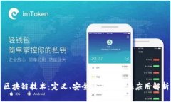 区块链技术：定义、安全性及其潜在应用解析