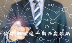 区块链服务伙伴：探索这一新兴岗位的角色与职