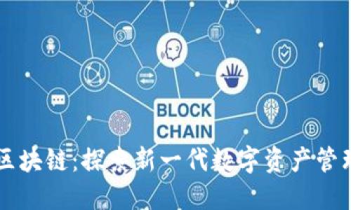 虾米区块链：探索新一代数字资产管理平台