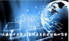 区块链十大强点：揭秘未来技术的核心优势