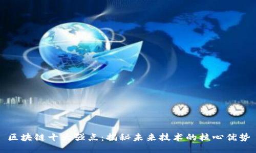 区块链十大强点：揭秘未来技术的核心优势