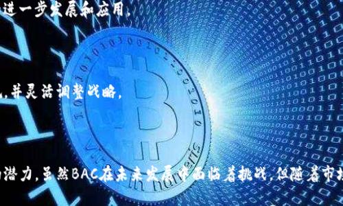  区块链BAC是什么意思？全面解析与应用前景 / 

 guanjianci 区块链, BAC, 加密货币, 去中心化 /guanjianci 

## 引言

在近年来的科技发展中，区块链技术无疑是一项颠覆性的创新。随着比特币、以太坊等加密货币的快速崛起，各种区块链相关的概念层出不穷，其中之一就是“BAC”。在本文中，我们将深入探讨区块链BAC的意义、应用以及未来的发展方向。

## BAC的定义

BAC，通常代表“Basic Attention Coin”，是由Brave浏览器所发行的一种加密货币。它旨在重新定义网络广告的生态系统，通过用户主动参与和关注来实现更有效的广告投放和用户奖励。此时，BAC不仅仅是一种数字货币，也是一种新的广告模型的代名词。

### BAC的核心理念

BAC通过奖励用户观看广告来提升用户的参与度。这一模式打破了传统广告中用户被动接收信息的局面，鼓励用户更积极地去关注和互动。用户在浏览网页时，如果选择观看广告，就可以得到BAC作为奖励。此外，广告商也仅需为实际获取用户注意力付费，从而提高便捷性和性价比。

## BAC在区块链中的应用

### 去中心化的广告生态圈

BAC的实施基于区块链技术，确保了数据的透明性和安全性。通过去中心化的方式，BAC创造了一个没有中介的广告生态圈，广告商、用户和内容创作者都能在这一系统中获得相应的收益。

### 对用户隐私的重视

现代网络广告面临的一个关键问题便是用户隐私的侵犯。BAC采取了匿名的方式来确保用户的信息不会被泄露。用户在浏览广告时，所有的交互过程都不会被追踪，这样既保证了用户的隐私，也提高了用户的使用体验。

## BAC的市场表现

BAC自推出以来，市场反响较好，其价格波动也受到广泛关注。BAC不仅在加密货币交易所进行交易，它还能够被用户用于购买数字内容或服务，诸如小费、促销等，这进一步提升了其实际使用价值。

## BAC的未来发展

尽管BAC已经在市场上取得了一定的成绩，但未来的潜力更加引人瞩目。一方面，随着全球互联网用户数量的增加，BAC有望在更广泛的市场中找到自己的位置；另一方面，区块链技术的持续演进也将为BAC带来更多的应用场景。

## 相关问题解答

### 问题一：BAC如何提升广告效果？

#### 广告市场的现状

在传统的广告模式中，用户对广告的接受度较低，普遍存在对广告的视觉疲劳感。根据研究，成千上万的广告每天都在互联网上发布，大部分用户甚至会选择跳过或忽略这些广告，导致广告主的投资回报率下降。

#### BAC的创新解决方案

BAC通过激励机制成功地吸引了用户的关注。当用户选择观看广告时，他们得到了BAC作为奖励。这样的机制不仅提高了用户的参与度，也让广告客户更有信心地投放广告，因为他们只需为实际获取的关注付费，而非无谓的曝光。

#### 效果评估

根据用户反馈，那些在Brave浏览器中观看BAC广告的用户表示，广告内容更加相关且有趣，提升了他们对品牌的认知和兴趣。此外，BAC的去中心化特性使得广告投放更有透明度，从而赢得了用户的信任。

### 问题二：BAC对内容创作者的支持有多大？

#### 内容创作现状

在当今社会，内容创作者面临越来越多的挑战。虽然他们的作品可能吸引了大量的观众，但盈利的方式却往往陷入窘境。广告收入分成不均、平台政策变动等因素常常导致创作者收入波动。

#### BAC的支持方式

BAC通过新颖的激励机制，让内容创作者能够直接从观众的互动中获益。用户在观看广告时，部分BAC就会被直接分配给内容创作者。这样，创作者就能够通过与用户直接的互动来赚取收入，避免了原本复杂的广告分成问题。

#### 实际案例分析

例如，许多YouTube创作者发现，如果他们将自己的内容整合到BAC广告生态中，能够获得比传统广告更高的转化率和收入。观众对于BAC广告的好感度上升，使得创作者能够通过这种方式获得不错的收益。

### 问题三：BAC面临的挑战是什么？

#### 市场竞争

随着区块链技术飞速发展，越来越多的项目和代币纷纷涌现，BAC必须在激烈的市场竞争中保持自身的优势。如何确保用户、广告商、内容创作者三方面的参与并持久，是BAC需要面对的重要问题。

#### 用户教育

虽然BAC的概念逐渐被人们所认识，但仍有许多用户对区块链技术及加密货币的认识相对薄弱。这就需要BAC团队在用户教育上投入更多的资源，以提高用户的认知度和参与度。

#### 技术挑战

BAC作为基于区块链的代币，其系统的安全性和可扩展性直接关系到项目的未来发展。如何在确保安全的同时不断提升系统的性能，也是BAC团队必须重点关注的问题。

### 问题四：BAC的未来市场潜力如何？

#### 全球市场趋势

随着对数据隐私和用户体验的重视，BAC所代表的去中心化广告模式可能会迎来新的发展机遇。特别是在全球范围内，越来越多的人开始关注隐私和安全性，这为BAC打开了更广泛的市场。

#### 新兴技术的助力

未来，随着人工智能、机器学习等新兴技术的应用，BAC的广告投放效果会更为精准，用户体验更佳，从而推动BAC的进一步发展和应用。

#### 法规与政策动态

BAC作为区块链项目，同样受制于各国对加密货币监管政策的影响，未来的发展需要密切关注市场动态与政策法规，并灵活调整战略。

## 结论

BAC作为一项创新的区块链技术应用，凭借其独特的激励机制及对用户隐私的尊重，在广告生态圈中展示了巨大的潜力。虽然BAC在未来发展中面临着挑战，但随着市场需求的变化以及技术的不断进步，BAC有望在真正改变广告行业的面貌中发挥着重要作用。