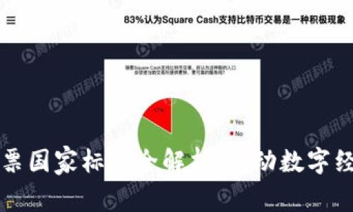 区块链发票国家标准全解析：推动数字经济新时代
