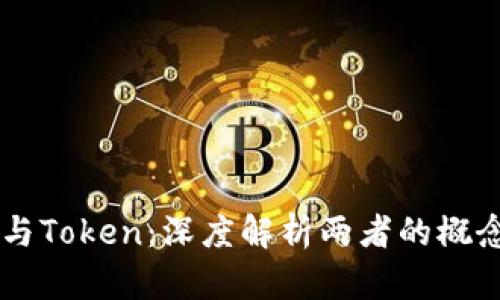 区块链与Token：深度解析两者的概念与应用