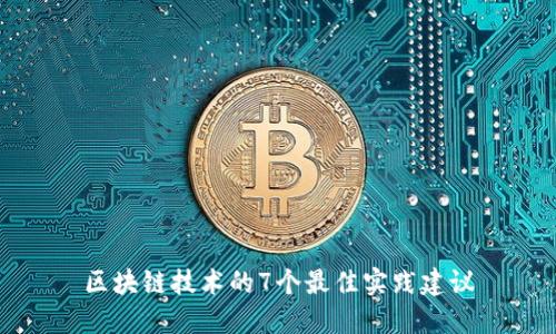 区块链技术的7个最佳实践建议