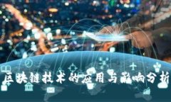 区块链技术的应用与影响分析