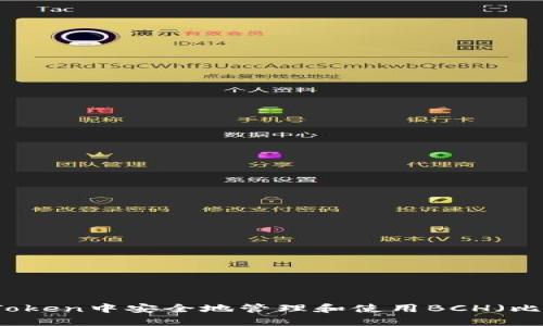 如何在imToken中安全地管理和使用BCH（比特币现金）
