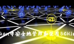 如何在imToken中安全地管理和使用BCH（比特币现金