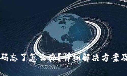 iM钱包密码忘了怎么办？详细解决方案及注意事项