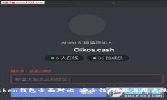 : ImToken钱包全面对比：安全性、功能与用户体验