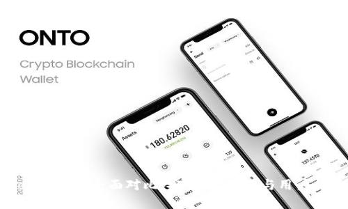 : ImToken钱包全面对比：安全性、功能与用户体验分析