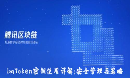   
imToken密钥使用详解：安全管理与策略