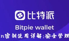   imToken密钥使用详解：安全管理与策略