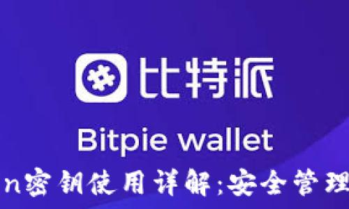   
imToken密钥使用详解：安全管理与策略