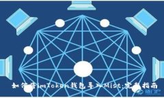  如何将imToken钱包导入Mist：完整指南