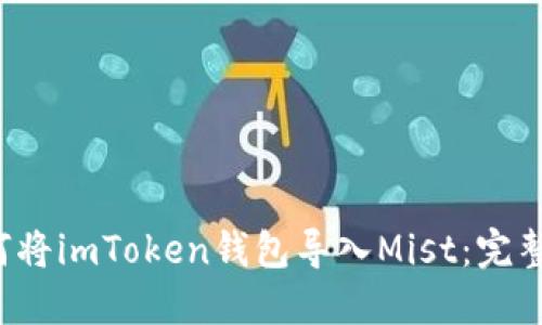  如何将imToken钱包导入Mist：完整指南