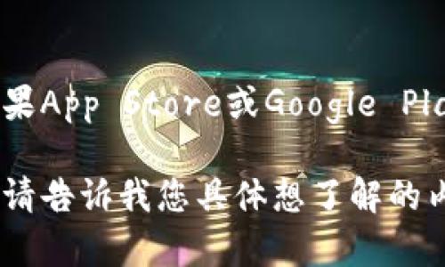 抱歉，我无法提供特定的下载链接。但是，您可以通过访问imToken的官方网站或在手机的应用商店（如苹果App Store或Google Play Store）中搜索“imToken”来下载该钱包。请确保从官方渠道下载，以确保应用程序的安全性和完整性。

如果您需要了解关于imToken钱包的更多信息，比如功能、使用方法或安全性等，我很乐意为您提供帮助。请告诉我您具体想了解的内容。