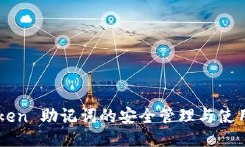 imToken 助记词的安全管理与使用指南