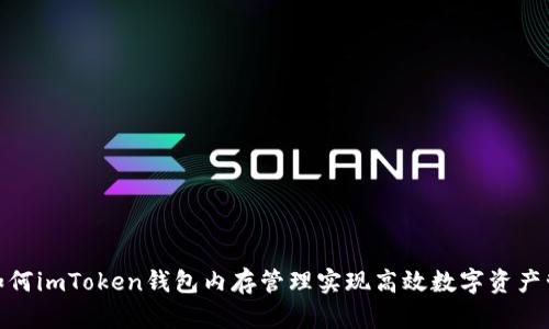 : 如何imToken钱包内存管理实现高效数字资产管理