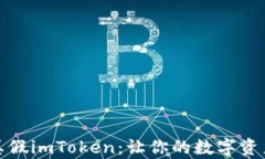 如何辨别真假imToken：让你的数字资产安全无忧
