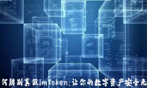 
如何辨别真假imToken：让你的数字资产安全无忧