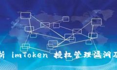 深入分析 imToken 授权管理漏洞及其影响