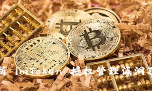 深入分析 imToken 授权管理漏洞及其影响