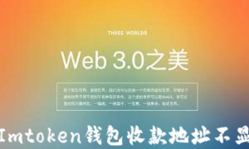 
如何解决Imtoken钱包收款地址不显示的问题