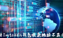 如何解决Imtoken钱包收款地址不显示的问题