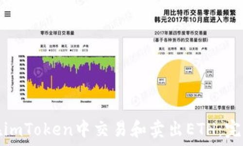   
如何在imToken中交易和卖出ETH：完整指南