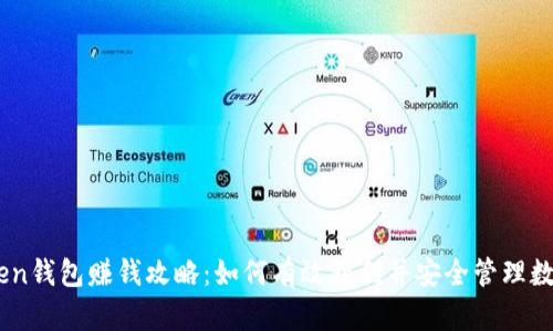 ImToken钱包赚钱攻略：如何有效获利并安全管理数字资产