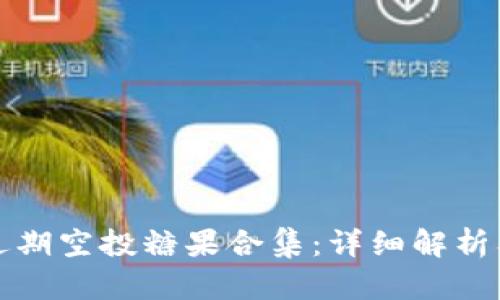 Imtoken近期空投糖果合集：详细解析及参与方式
