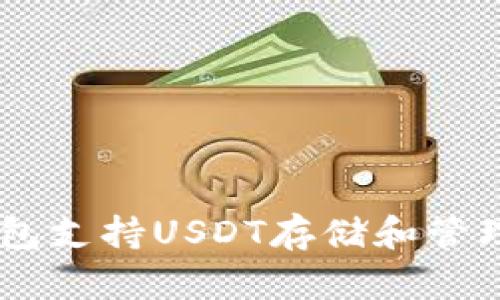 IM钱包支持USDT存储和管理指南