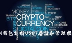 IM钱包支持USDT存储和管理指南