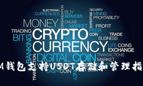 IM钱包支持USDT存储和管理指南