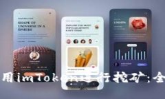 如何使用imToken进行挖矿：全面指南