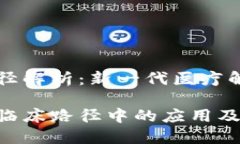 区块链临床路径解析：新一代医疗解决方案的前