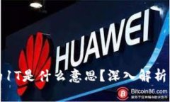 区块链中的1T是什么意思？深入解析与应用实例