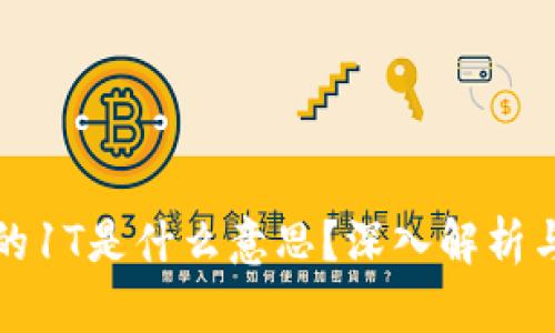 区块链中的1T是什么意思？深入解析与应用实例