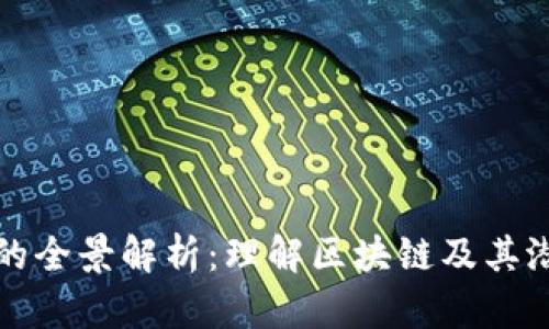 区块链投资的全景解析：理解区块链及其潜在财富机会