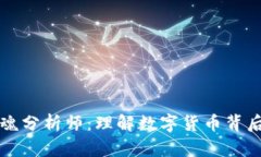 区块链的灵魂分析师：理解数字货币背后的核心