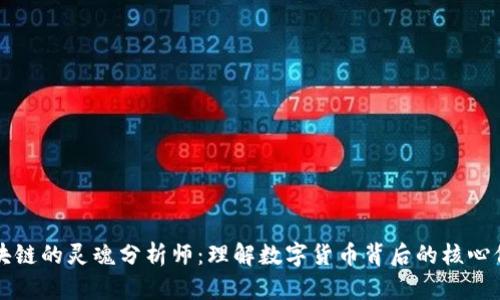 区块链的灵魂分析师：理解数字货币背后的核心价值