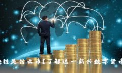jiaoti360区块链是什么币？了解这一新兴数字货币