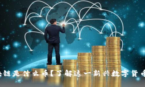 jiaoti360区块链是什么币？了解这一新兴数字货币的潜力与应用
