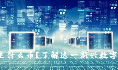 jiaoti360区块链是什么币？了解这一新兴数字货币的潜力与应用